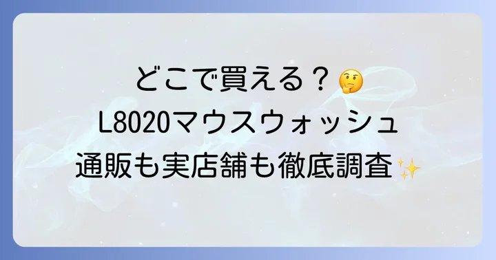 L8020マウスウォッシュは通販サイトでも購入可能