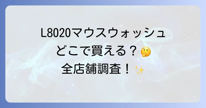 L8020マウスウォッシュの魅力と選ばれる理由