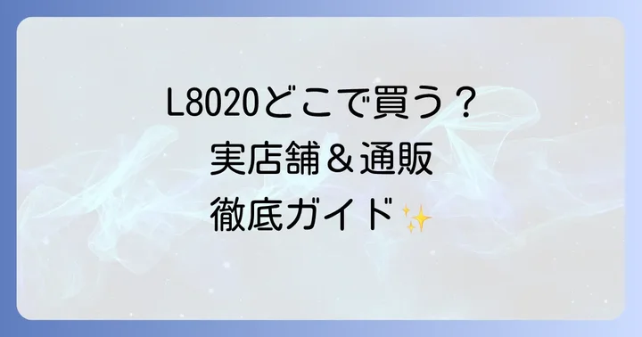 L8020マウスウォッシュの正しい使い方と注意点