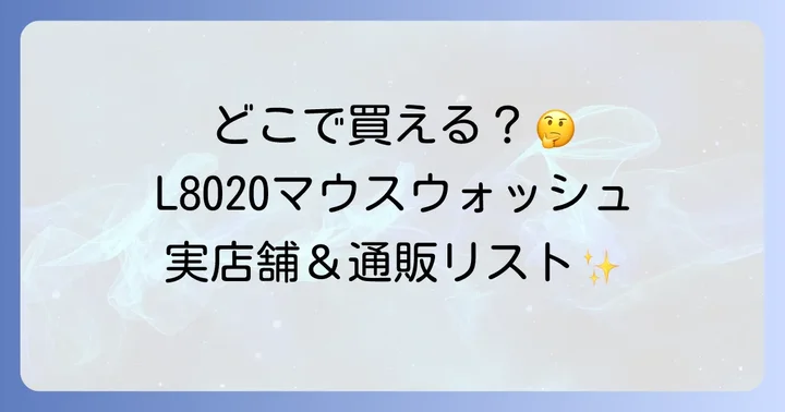 L8020マウスウォッシュに関するよくある質問