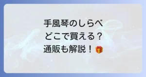 手風琴のしらべはどこで売ってる？備前屋の絶品和風パイの販売店と通販、魅力を徹底解説！