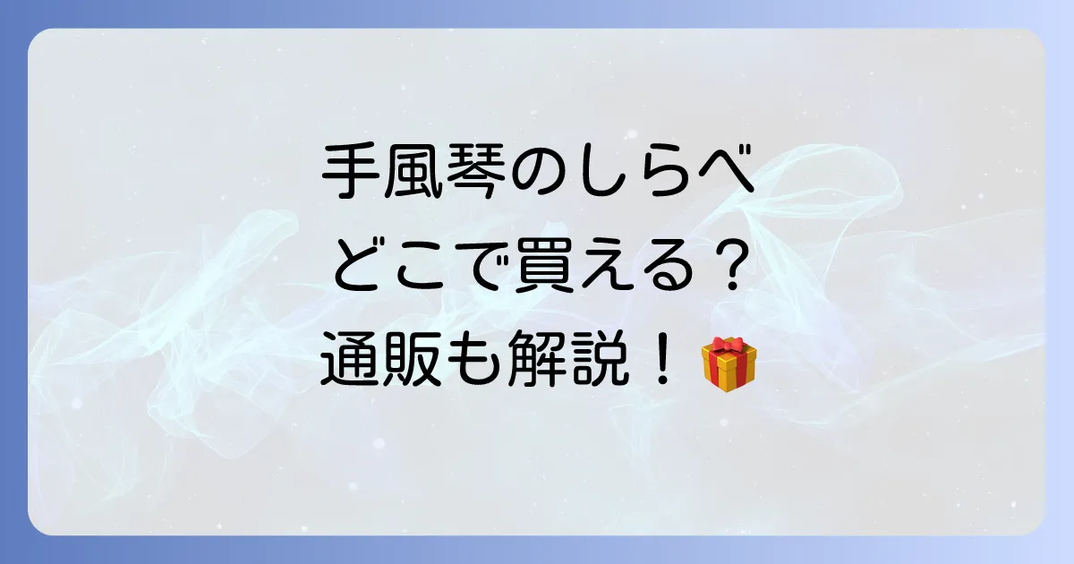 手風琴のしらべはどこで売ってる?備前屋の絶品和風パイの販売店と通販、魅力を徹底解説!