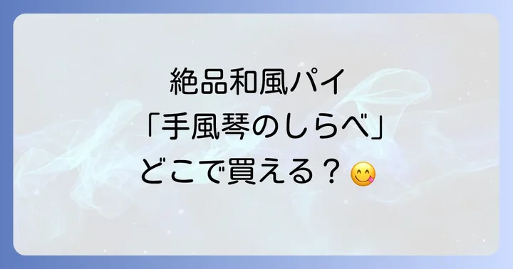 「手風琴のしらべ」とは？愛知・岡崎が誇る絶品和風パイの魅力