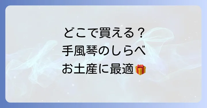 「手風琴のしらべ」はどこで買える？実店舗での購入場所