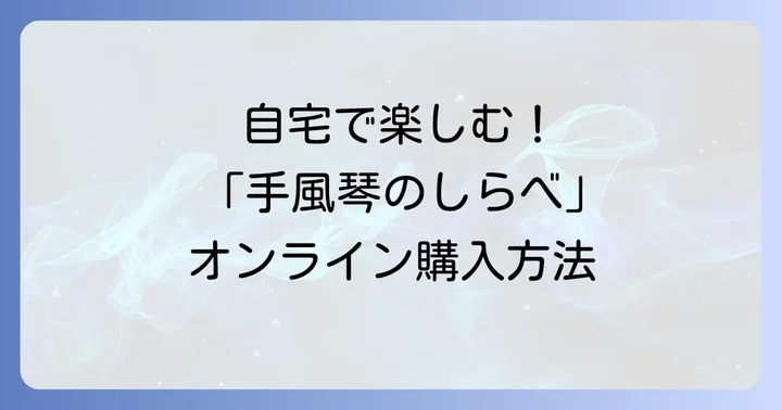 自宅で楽しむ！「手風琴のしらべ」のオンライン購入方法