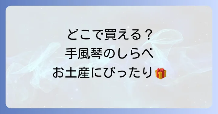 「手風琴のしらべ」購入前に知っておきたいこと
