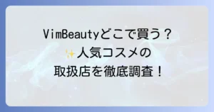 VimBeautyはどこで売ってる？公式から実店舗まで徹底解説！