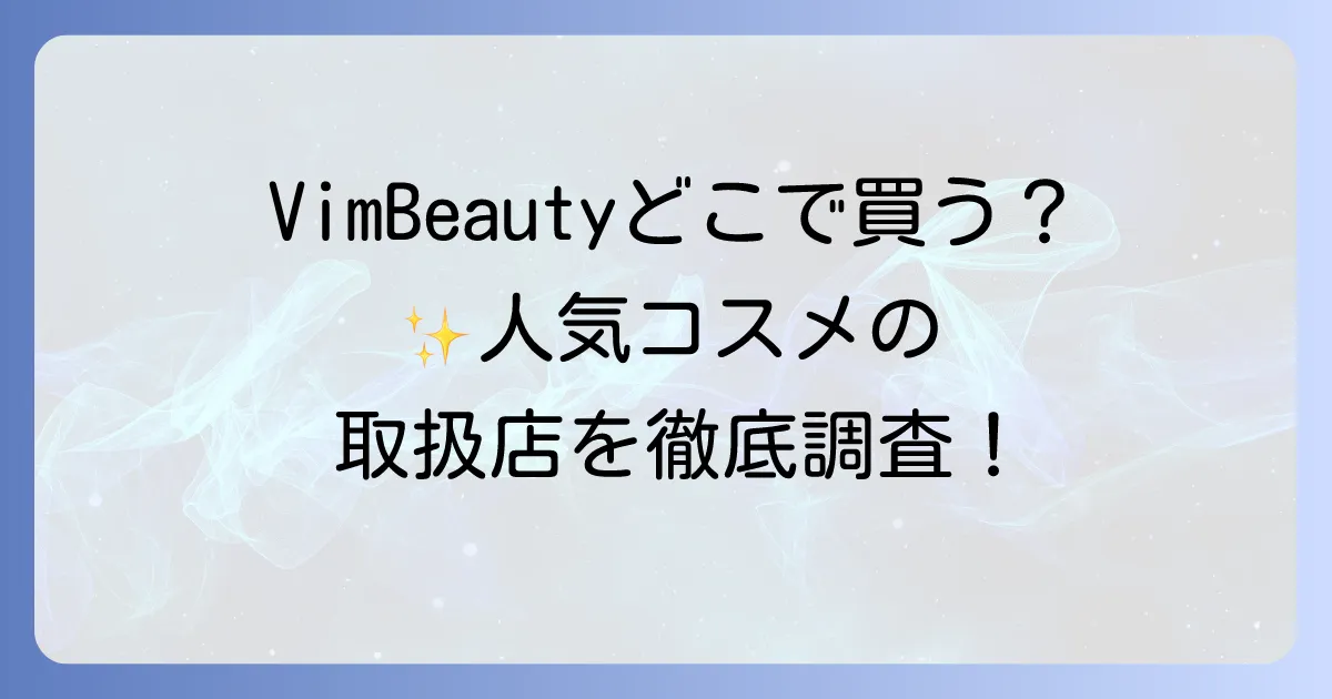 VimBeautyはどこで売ってる？公式から実店舗まで徹底解説！