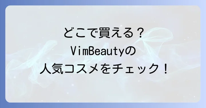 VimBeautyは幅広い場所で購入可能！主な販売チャネルをチェック