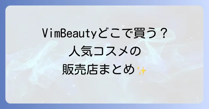 VimBeautyが買えるオンラインストア一覧