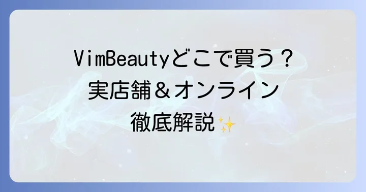 VimBeautyが買える実店舗情報