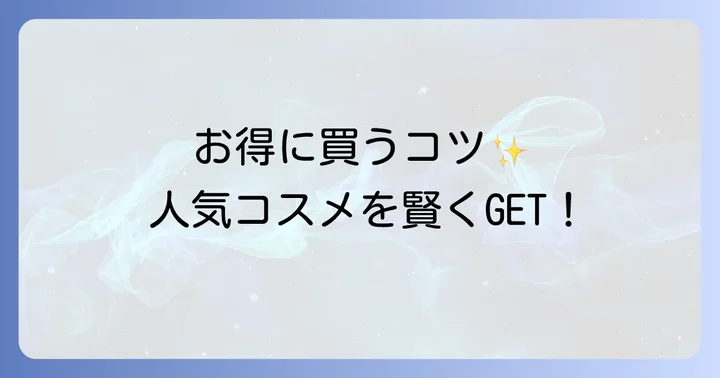VimBeautyをお得に購入するコツ