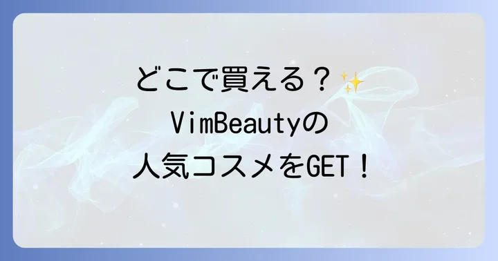 VimBeautyに関するよくある質問