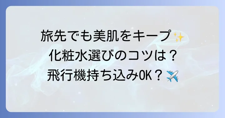 旅行に持っていく化粧水を選ぶコツ