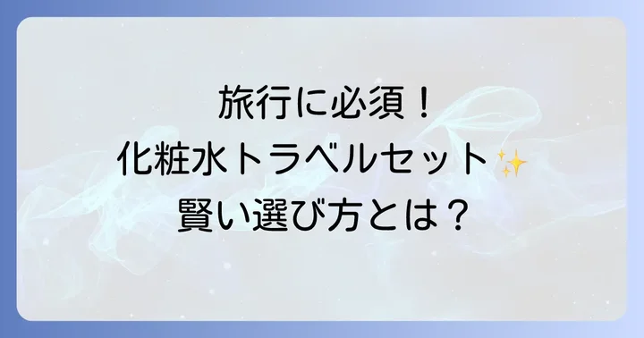 【目的別】おすすめのトラベルセット化粧水