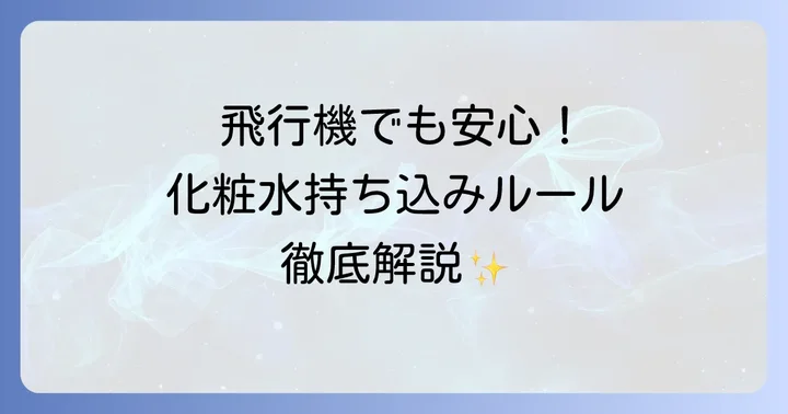 飛行機での化粧水持ち込みルールを理解しよう
