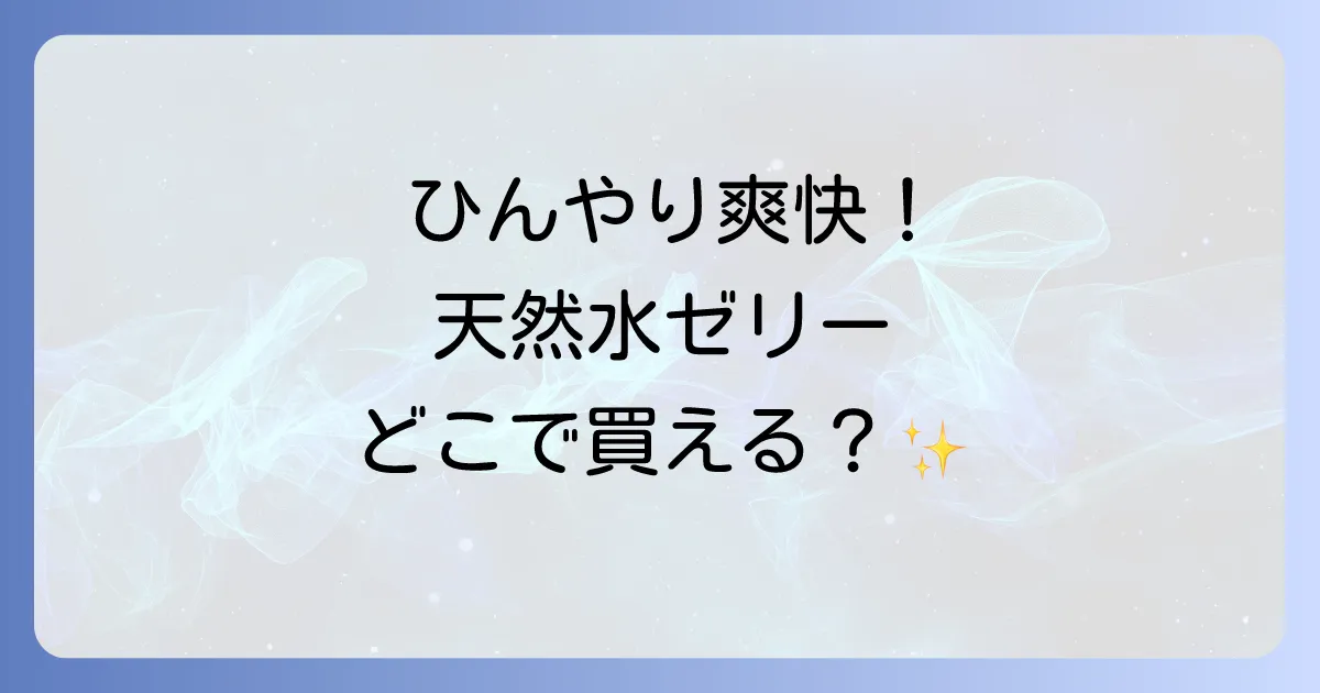 天然水ゼリーはどこで売ってる？コンビニや自販機、通販の販売店を徹底解説