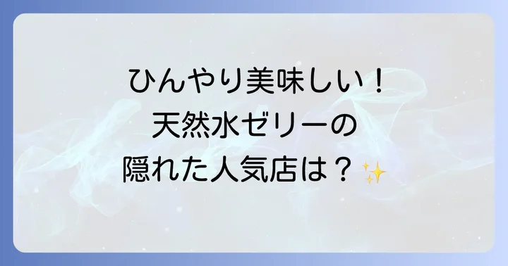 天然水ゼリーは主に「FromAQUA天然水ゼリー」が人気