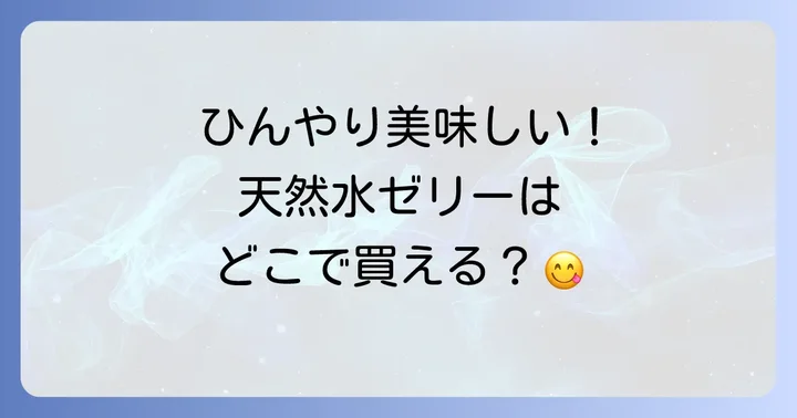 天然水ゼリーが買える実店舗を徹底調査