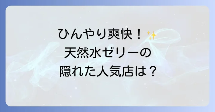 天然水ゼリーはオンライン通販サイトでも購入可能