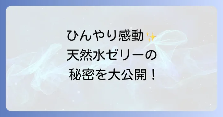 天然水ゼリーの気になる疑問を解決！よくある質問