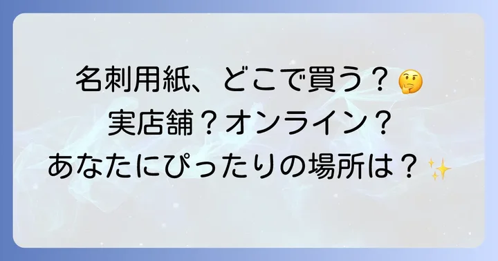 名刺用紙が買える場所は大きく分けて3つ