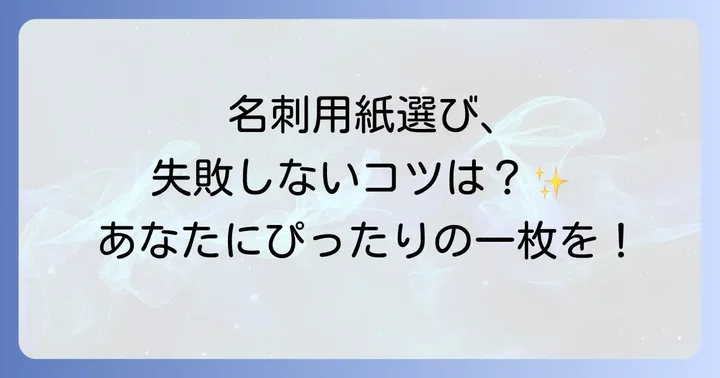 失敗しない名刺用紙の選び方と種類