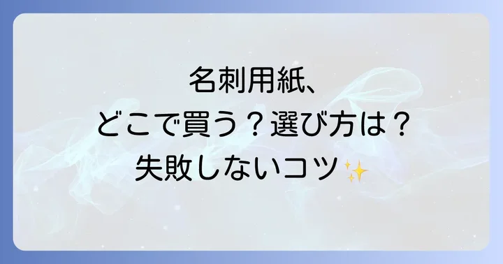 自宅で名刺を印刷する際のコツと注意点