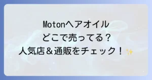 Motonヘアオイルはどこで売ってる？実店舗と通販での販売店を徹底解説！