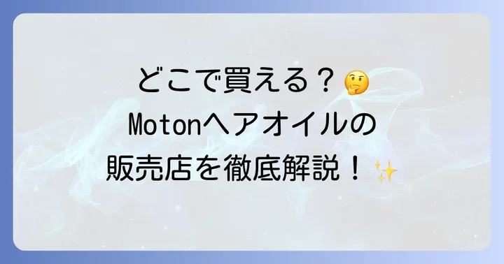 Motonヘアオイルはどこで売ってる？主要な販売店をチェック！
