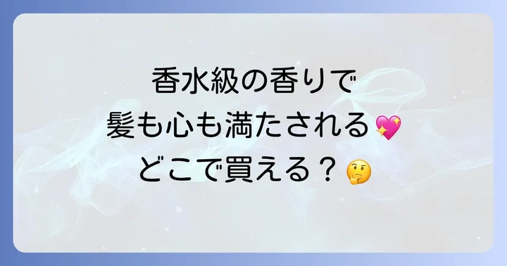 Motonヘアオイルの魅力とは？人気の理由を深掘り！