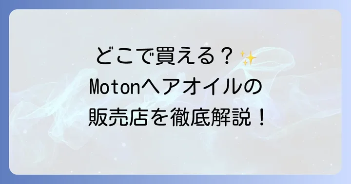 Motonヘアオイルに関するよくある質問