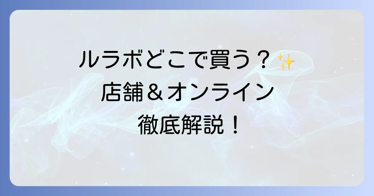ルラボボディクリームどこで売ってる？店舗とオンライン購入方法を徹底解説！