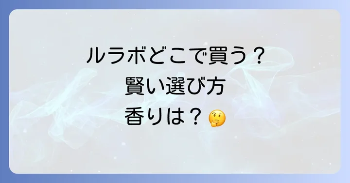 ルラボボディクリームはどこで買える？主な購入場所を徹底解説
