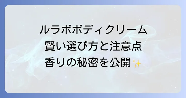 ルラボボディクリーム購入時の注意点と賢い選び方