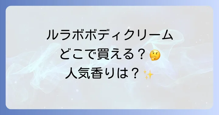 ルラボボディクリームに関するよくある質問