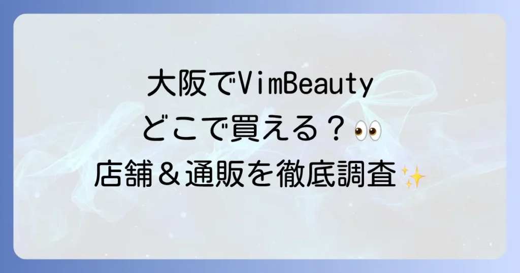 VimBeautyは大阪のどこで売ってる？取扱店舗とオンライン購入方法を徹底解説