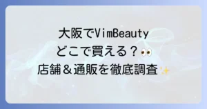 VimBeautyは大阪のどこで売ってる？取扱店舗とオンライン購入方法を徹底解説