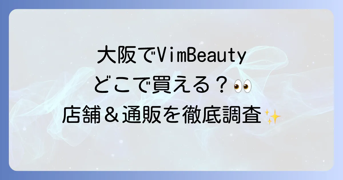 VimBeautyは大阪のどこで売ってる?取扱店舗とオンライン購入方法を徹底解説