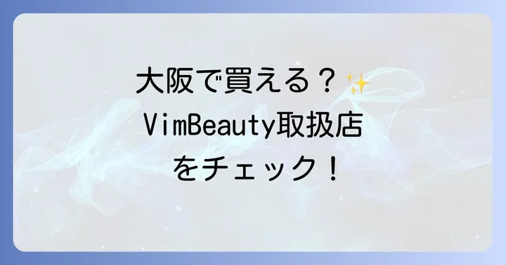 VimBeautyはオンラインでも購入可能!公式・大手通販サイトを活用しよう