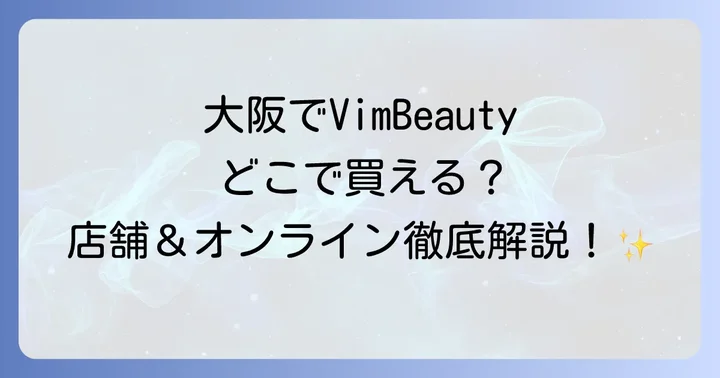 VimBeauty購入前に知っておきたいこと