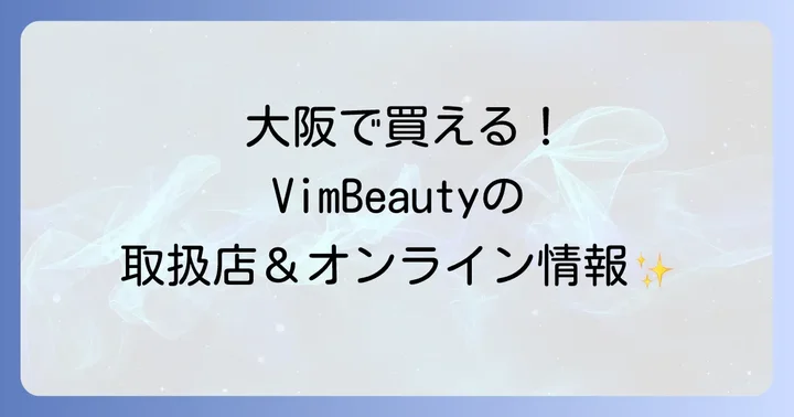 VimBeautyに関するよくある質問