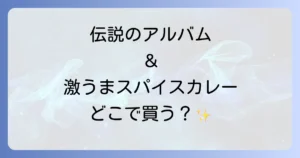 36チャンバーズはどこで売ってる？ウータンクランのアルバムとスパイスカレーの購入方法を徹底解説