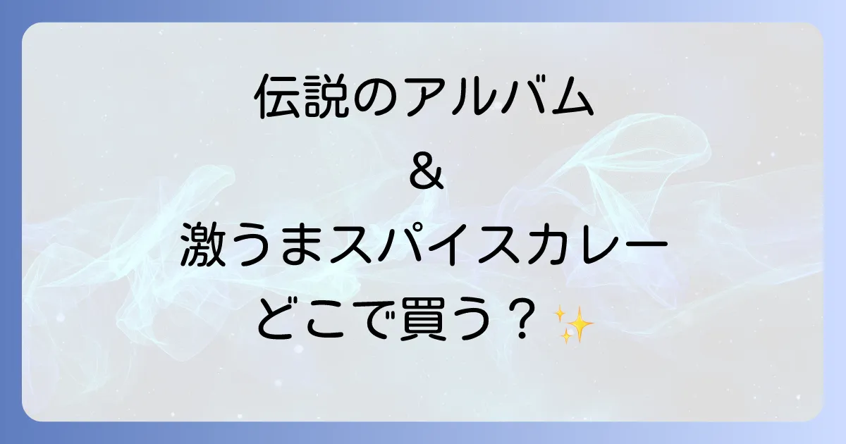 36チャンバーズはどこで売ってる?ウータンクランのアルバムとスパイスカレーの購入方法を徹底解説