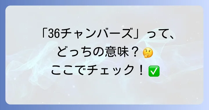 「36チャンバーズ」は2つの意味がある？