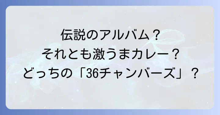 ウータンクラン「36チャンバーズ」関連グッズの入手先と選び方