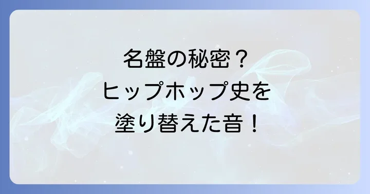 なぜ「36チャンバーズ」はヒップホップ史に残る名盤なのか