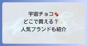 惑星チョコはどこで売ってる？人気ブランドと購入方法を徹底解説