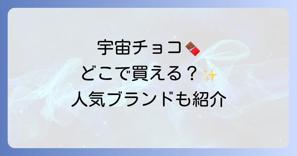 惑星チョコはどこで売ってる？人気ブランドと購入方法を徹底解説