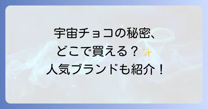 惑星チョコはどこで買える？主な購入場所を徹底解説